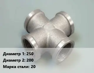 Крест стальной трубопроводный 250 *200 ППКФ Сталь: 20